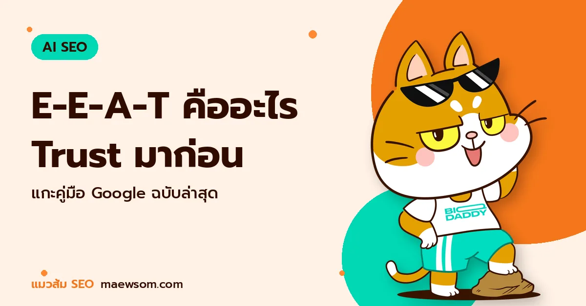 E-E-A-T คืออะไร Trust มาก่อน - แมวส้ม SEO