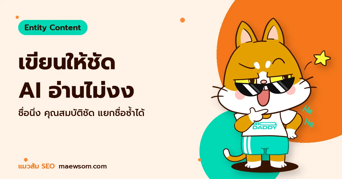 เขียนให้ชัด AI อ่านไม่งง - แมวส้ม SEO