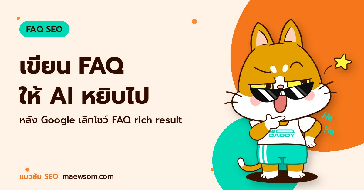 เขียน FAQ ให้ AI หยิบไป - แมวส้ม SEO