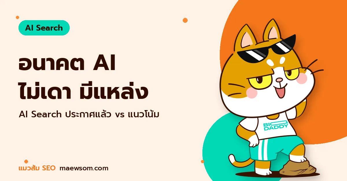 อนาคต AI ไม่เดา มีแหล่ง - แมวส้ม SEO