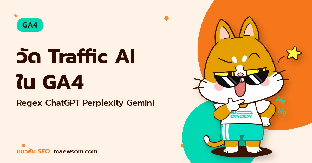 วัด Traffic AI ใน GA4 - แมวส้ม SEO