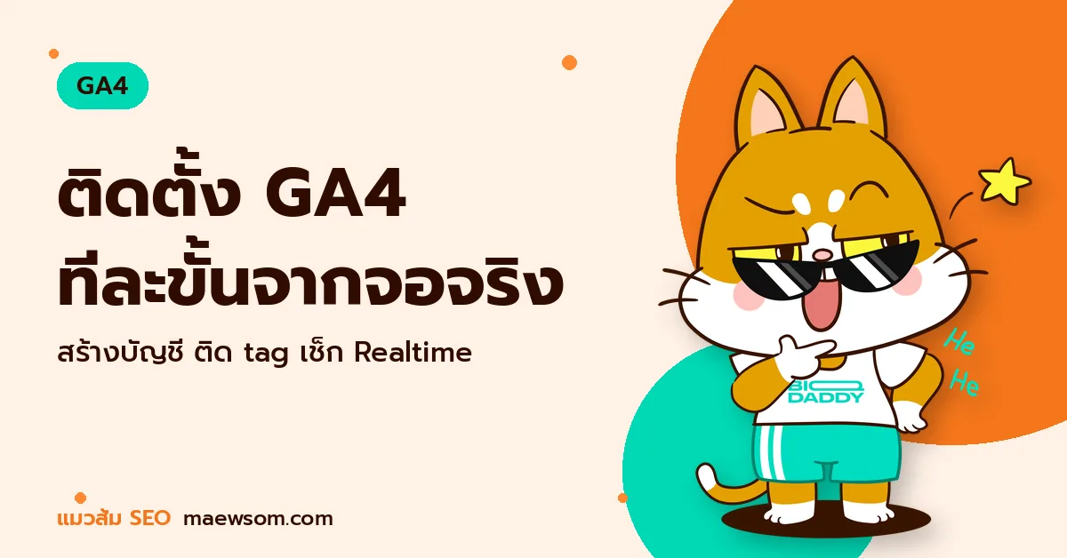 ติดตั้ง GA4 ทีละขั้นจากจอจริง - แมวส้ม SEO