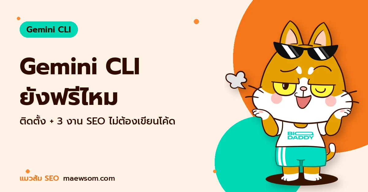 Gemini CLI ยังฟรีไหม - แมวส้ม SEO