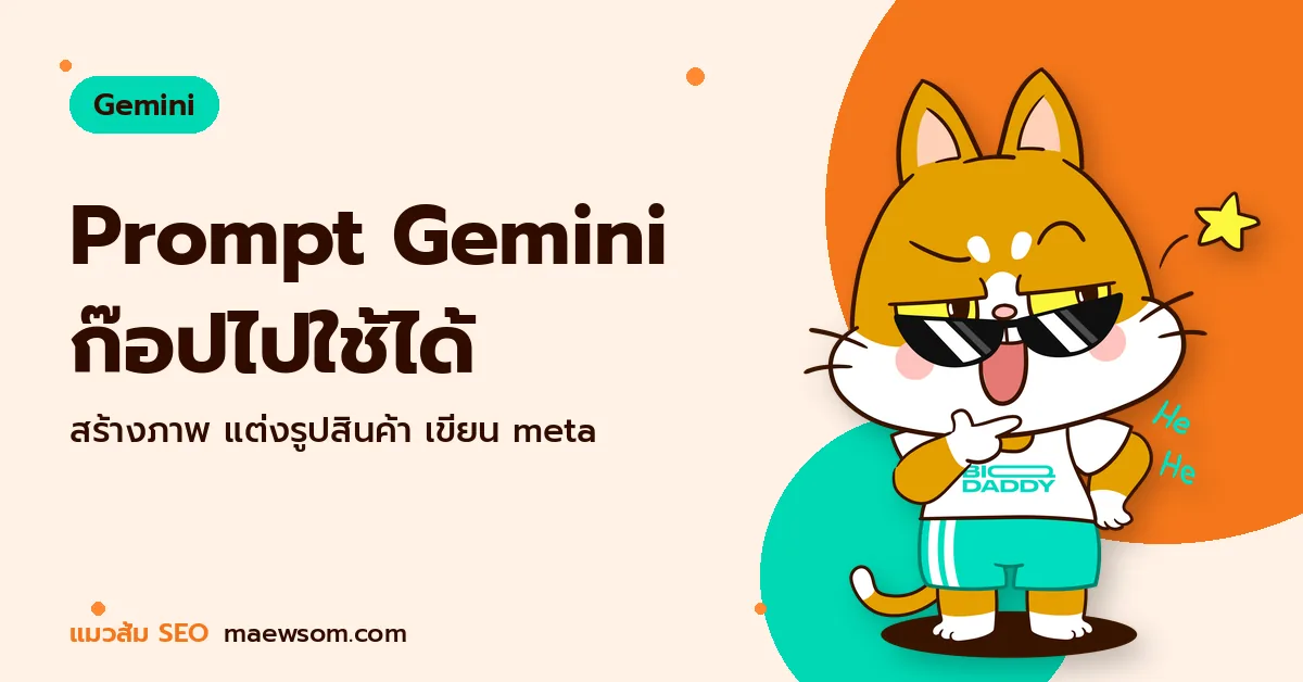 Prompt Gemini ก๊อปไปใช้ได้ - แมวส้ม SEO