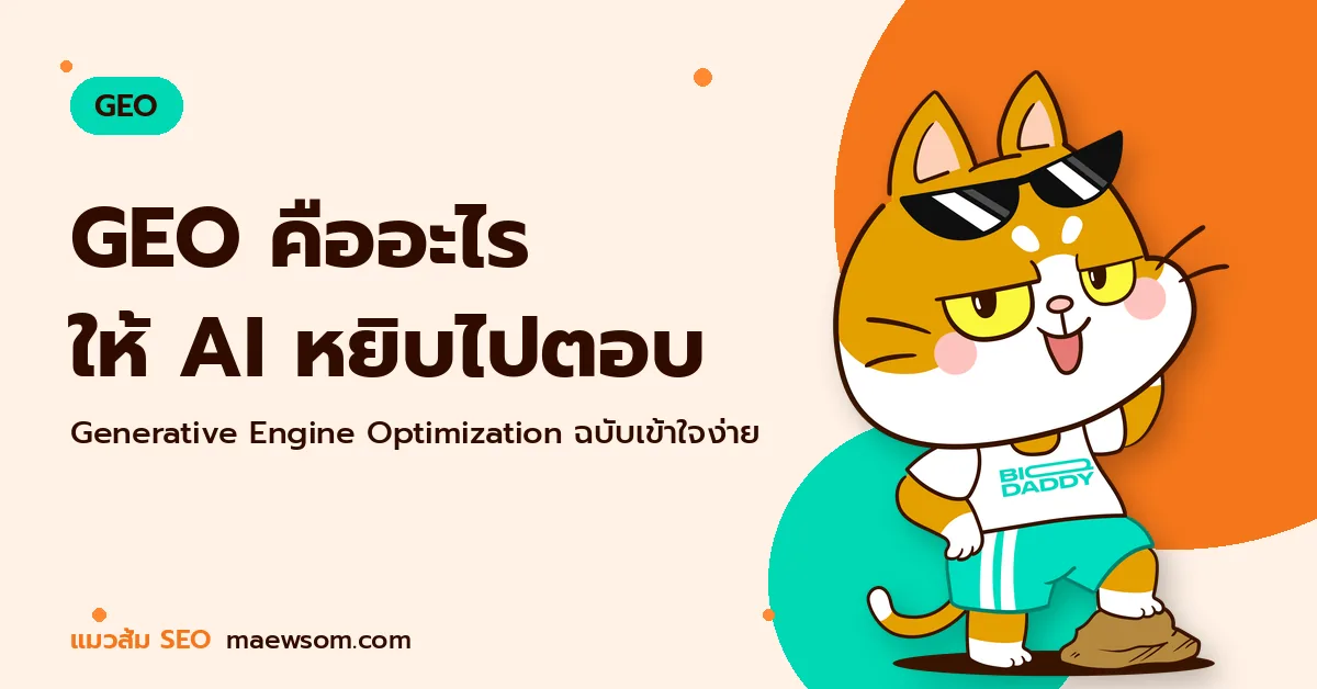 GEO คืออะไร Generative Engine Optimization ทำให้ AI หยิบเว็บคุณไปตอบ GEO คืออะไร ให้ AI หยิบไปตอบ - แมวส้ม SEO