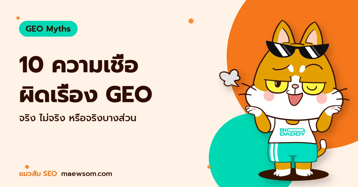 10 ความเชื่อ ผิดเรื่อง GEO - แมวส้ม SEO