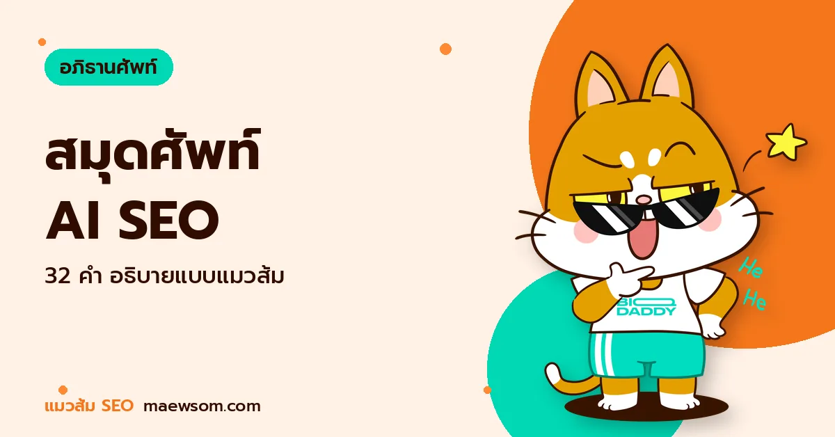 อภิธานศัพท์ AI SEO รวมคำศัพท์ AI Search, GEO และ AEO ภาษาไทย สมุดศัพท์ AI SEO - แมวส้ม SEO