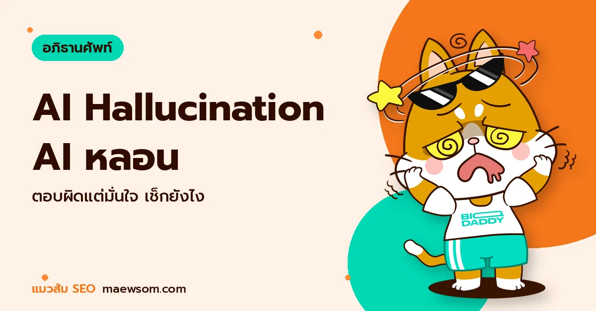 AI Hallucination คืออะไร ทำไม AI ตอบผิดแบบมั่นใจ และเช็กแบรนด์ตัวเองยังไง AI Hallucination AI หลอน - แมวส้ม SEO