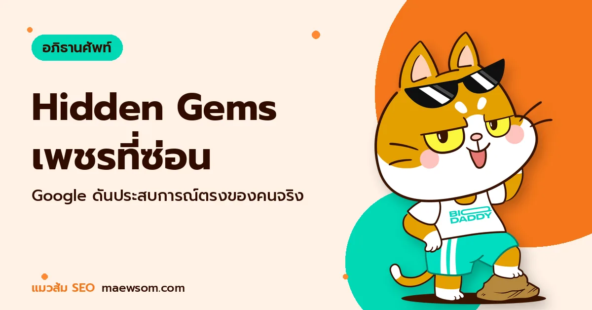 Hidden Gems เพชรที่ซ่อน - แมวส้ม SEO