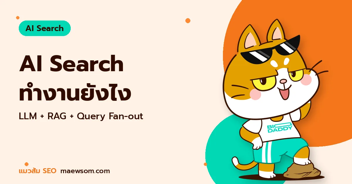 AI Search ทำงานยังไง - แมวส้ม SEO