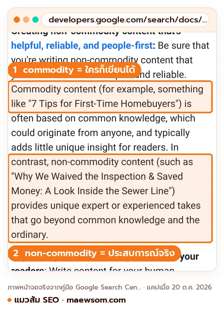 ภาพหน้าจอจริงจากคู่มือ AI search ของ Google ที่ยกตัวอย่าง commodity content คือบทความ 7 Tips for First-Time Homebuyers ที่มาจากความรู้ทั่วไป และ non-commodity content ที่ให้มุมจากผู้เชี่ยวชาญหรือประสบการณ์จริง