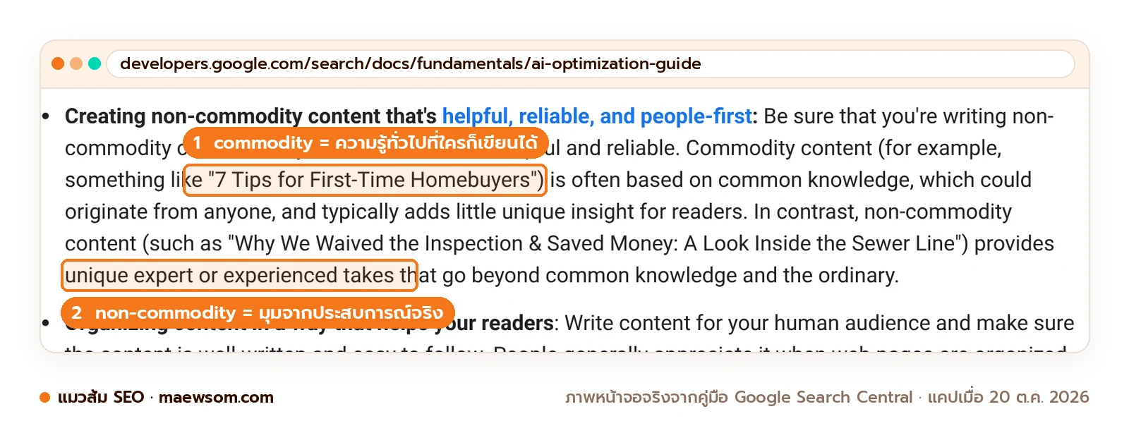 ภาพหน้าจอจริงจากคู่มือ AI search ของ Google ที่ยกตัวอย่าง commodity content คือบทความ 7 Tips for First-Time Homebuyers ที่มาจากความรู้ทั่วไป และ non-commodity content ที่ให้มุมจากผู้เชี่ยวชาญหรือประสบการณ์จริง