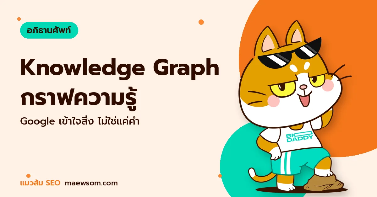 Knowledge Graph กราฟความรู้ - แมวส้ม SEO