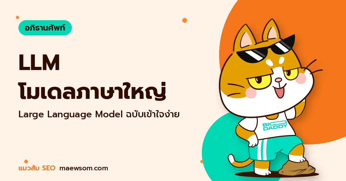 LLM คืออะไร Large Language Model เครื่องยนต์หลัง ChatGPT และ AI Search LLM โมเดลภาษาใหญ่ - แมวส้ม SEO