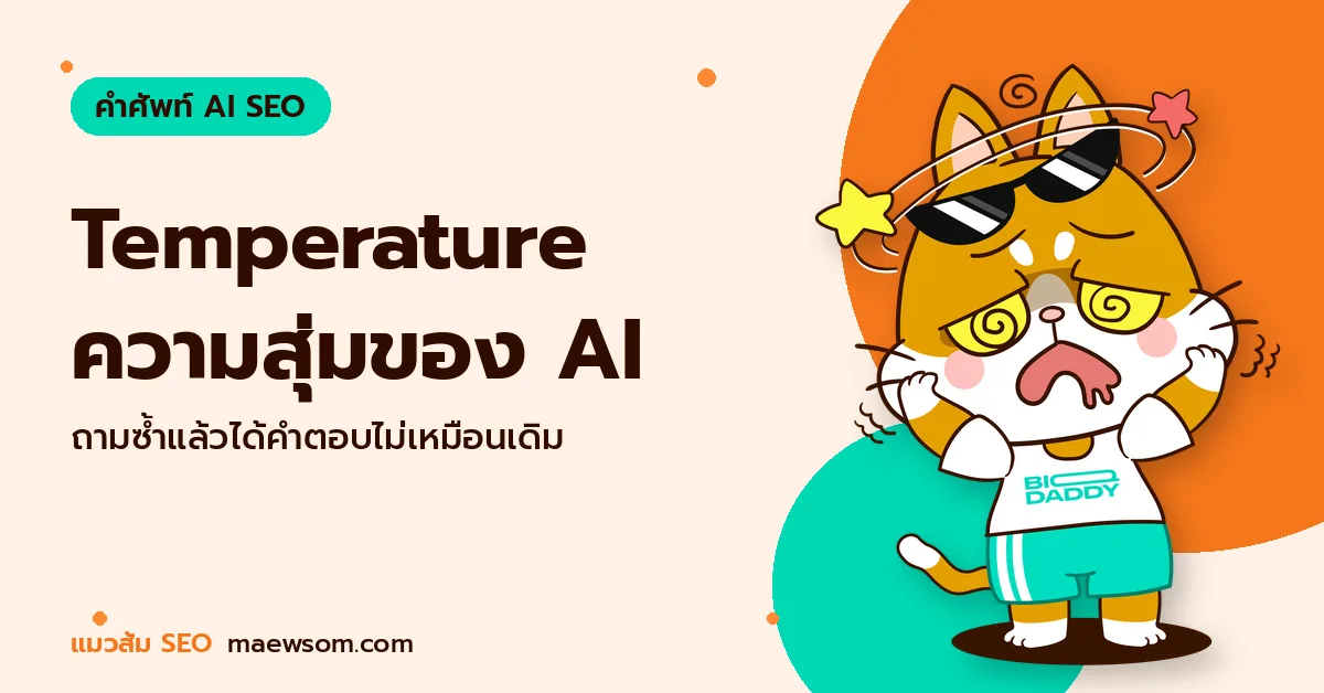 Temperature ความสุ่มของ AI - แมวส้ม SEO
