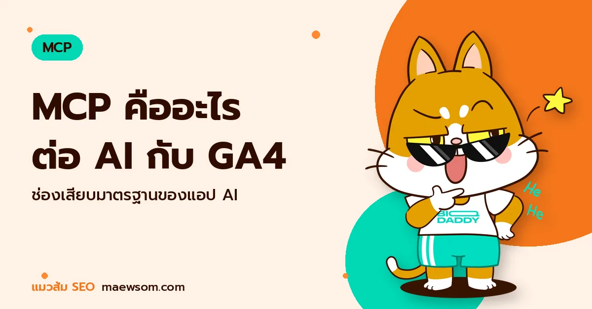 MCP คืออะไร ต่อ AI กับ GA4 - แมวส้ม SEO