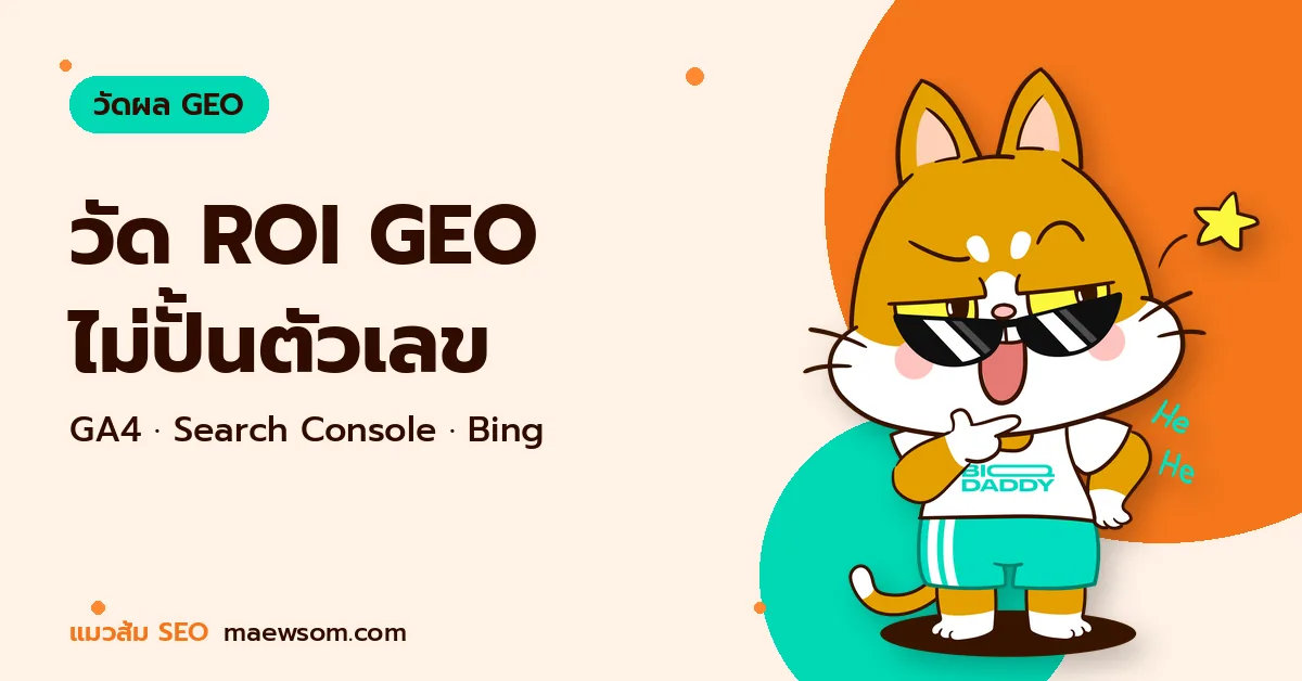 วัด ROI GEO ไม่ปั้นตัวเลข - แมวส้ม SEO