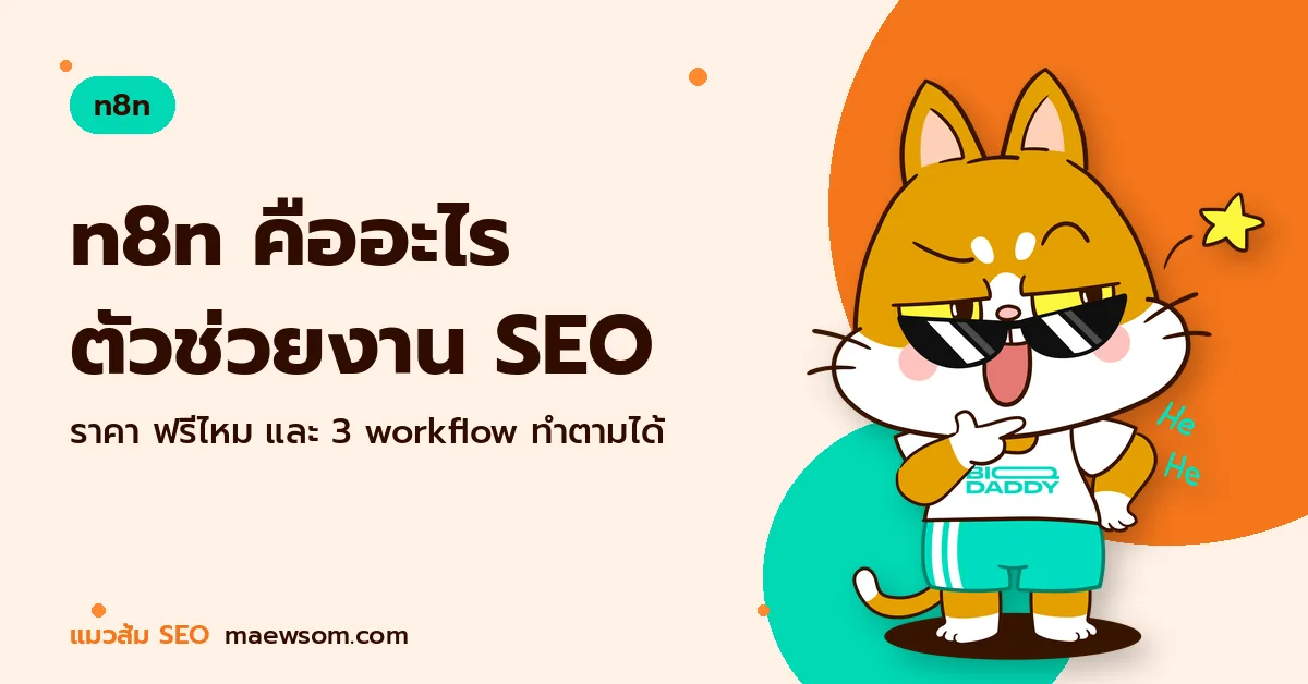 n8n คืออะไร ตัวช่วยงาน SEO - แมวส้ม SEO
