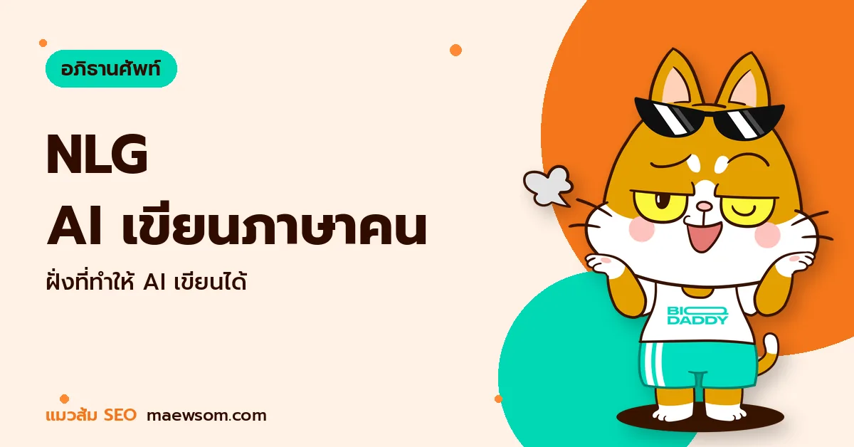 NLG AI เขียนภาษาคน - แมวส้ม SEO