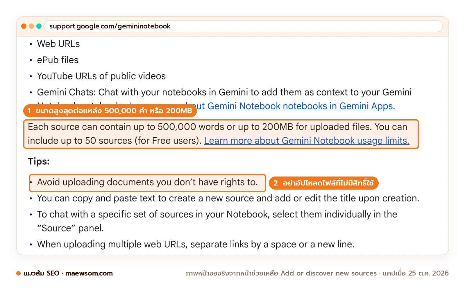 หน้าช่วยเหลือ Gemini Notebook ระบุว่าแหล่งหนึ่งยาวได้ 500,000 คำ หรือไฟล์ 200MB แผนฟรีใส่ได้ 50 แหล่ง และเตือนว่าอย่าอัปโหลดเอกสารที่ไม่มีสิทธิ์ใช้