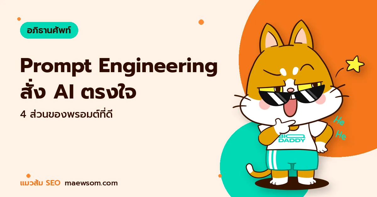 Prompt Engineering คืออะไร เขียนคำสั่งให้ AI ทำงาน SEO ได้ตรงใจ พร้อมตัวอย่างก่อน-หลัง Prompt Engineering สั่ง AI ตรงใจ - แมวส้ม SEO