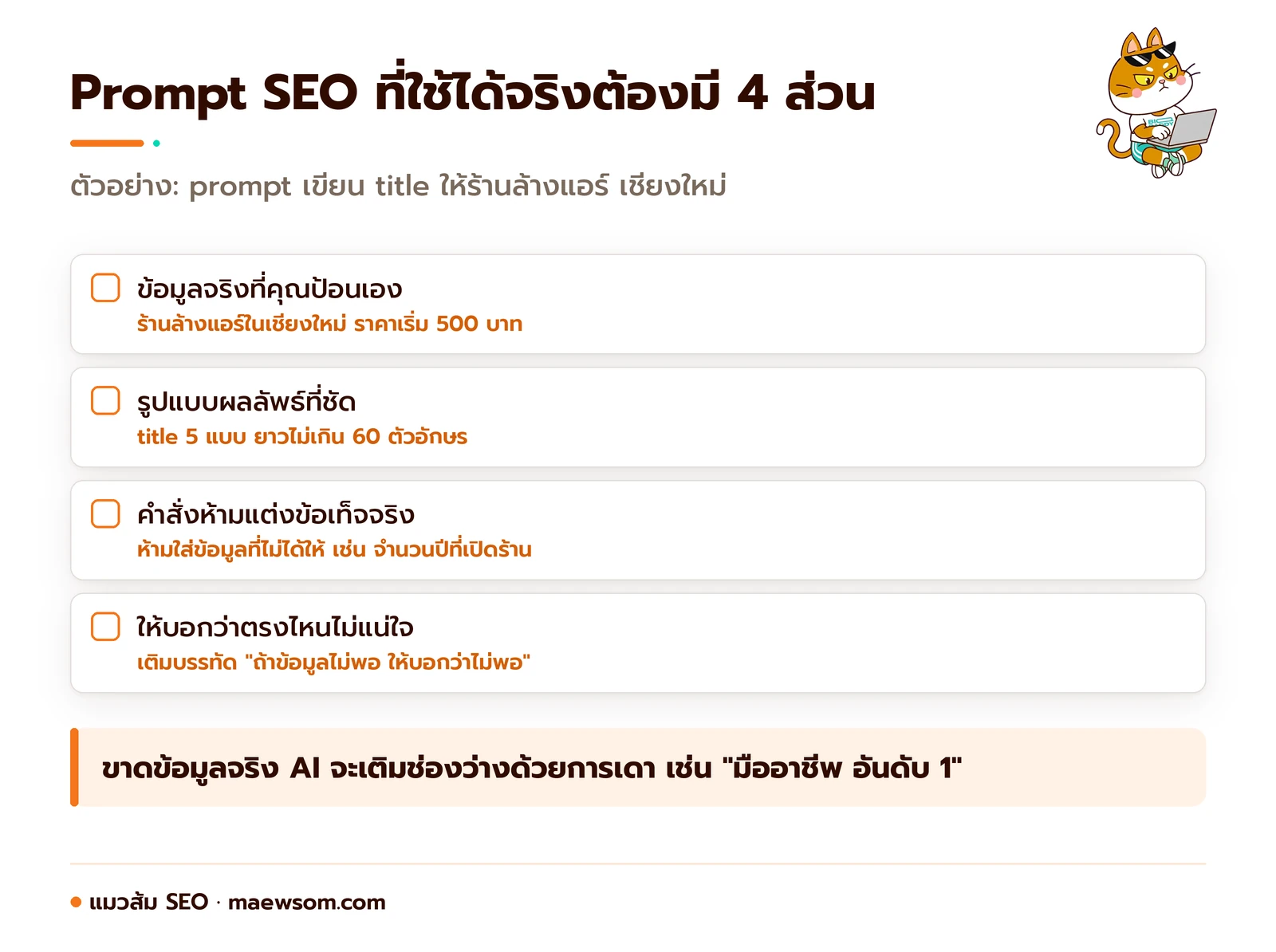 4 ส่วนที่ prompt SEO ต้องมี ข้อมูลจริง รูปแบบผลลัพธ์ คำสั่งห้ามแต่ง และให้บอกเมื่อไม่แน่ใจ พร้อมตัวอย่างร้านล้างแอร์