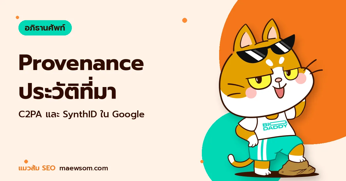 Provenance ประวัติที่มา - แมวส้ม SEO
