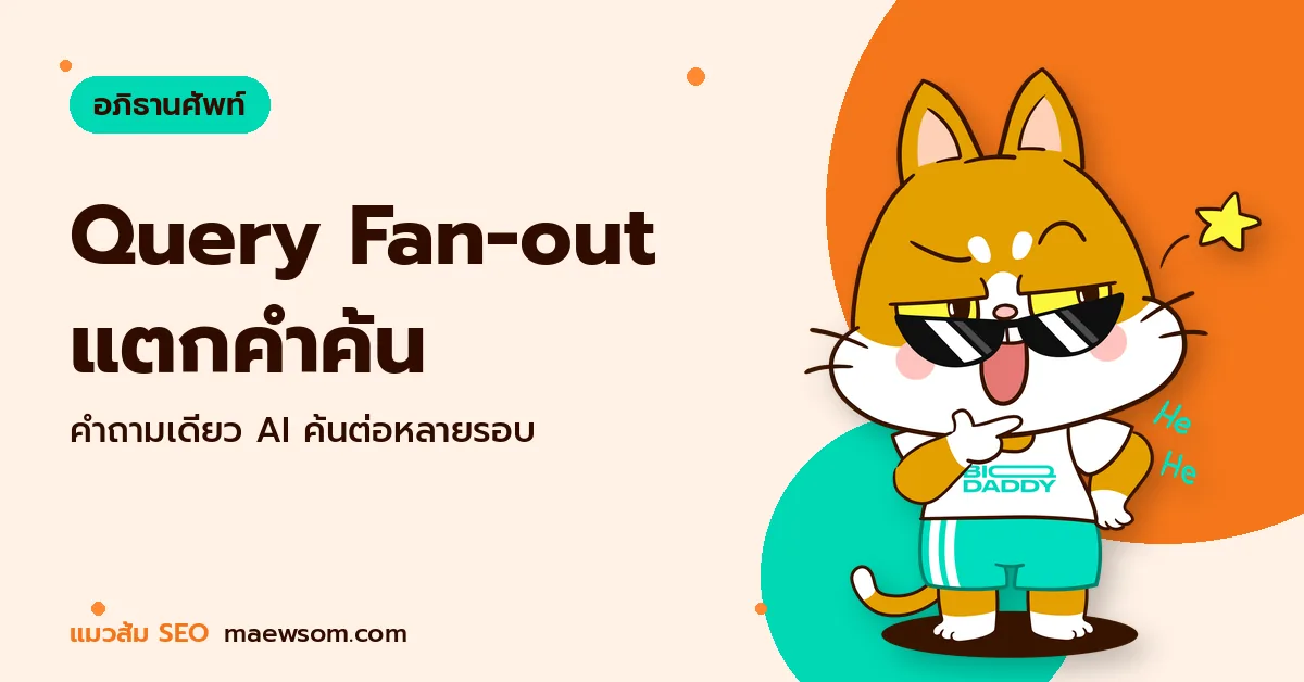 Query Fan-out แตกคำค้น - แมวส้ม SEO