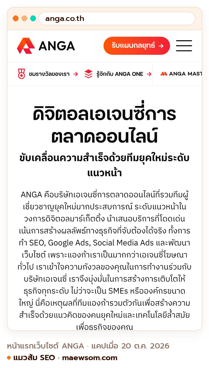 ภาพหน้าจอจริงของหน้าแรกเว็บไซต์ ANGA (anga.co.th) แคปเมื่อ 20 ต.ค. 2026