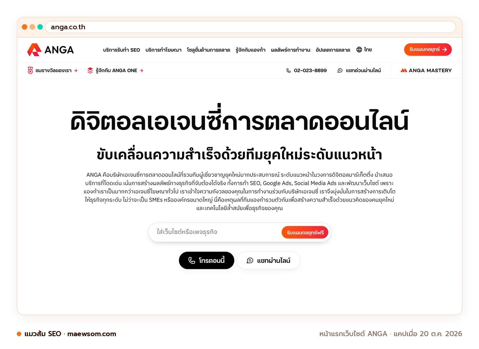 ภาพหน้าจอจริงของหน้าแรกเว็บไซต์ ANGA (anga.co.th) แคปเมื่อ 20 ต.ค. 2026