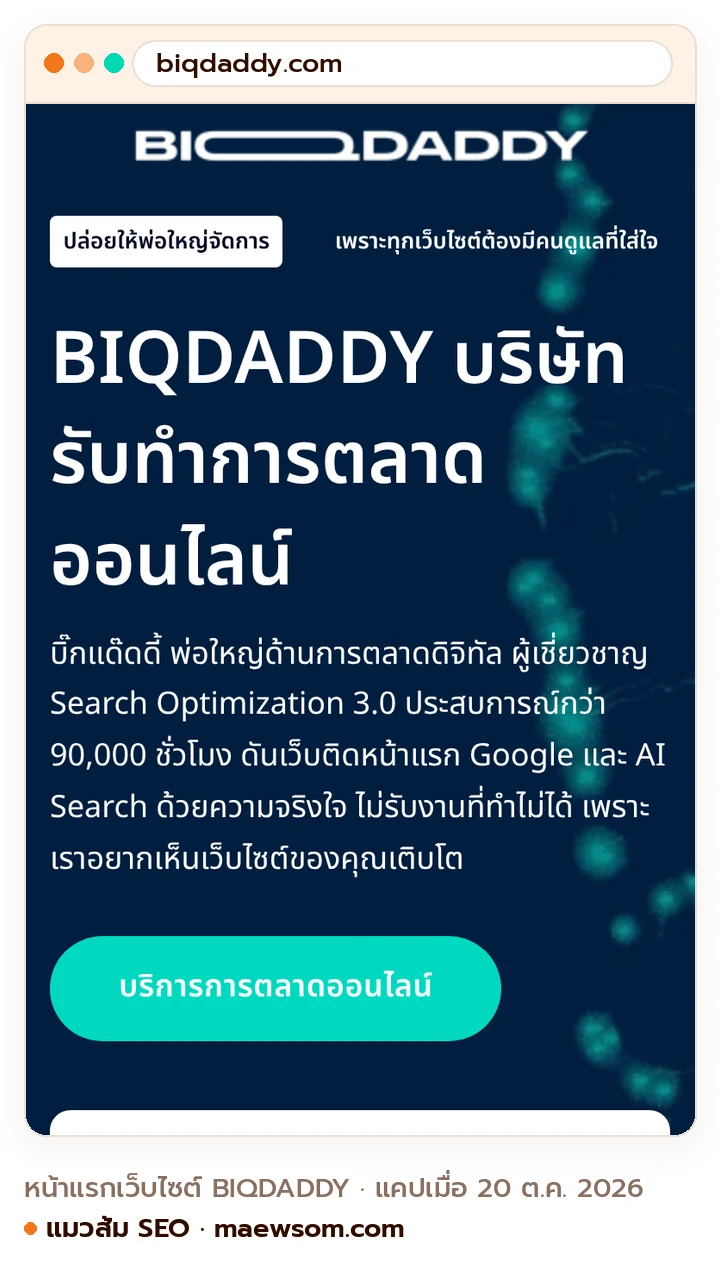 ภาพหน้าจอจริงของหน้าแรกเว็บไซต์ BIQDADDY (biqdaddy.com) แคปเมื่อ 20 ต.ค. 2026
