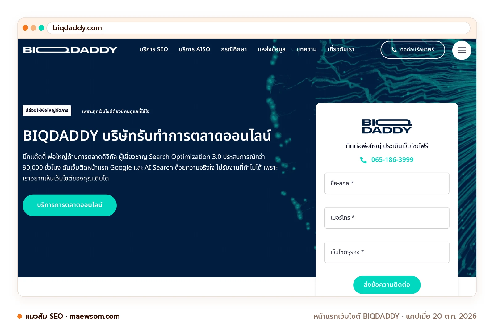 ภาพหน้าจอจริงของหน้าแรกเว็บไซต์ BIQDADDY (biqdaddy.com) แคปเมื่อ 20 ต.ค. 2026