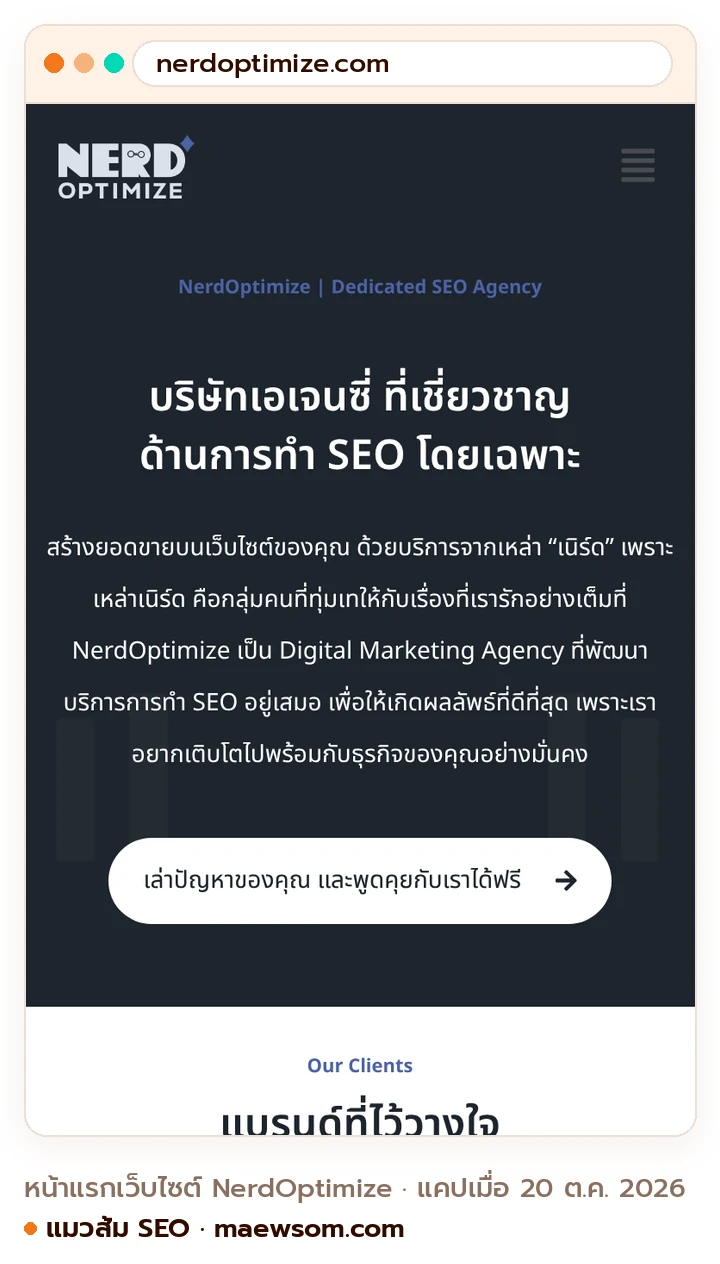 ภาพหน้าจอจริงของหน้าแรกเว็บไซต์ NerdOptimize (nerdoptimize.com) แคปเมื่อ 20 ต.ค. 2026