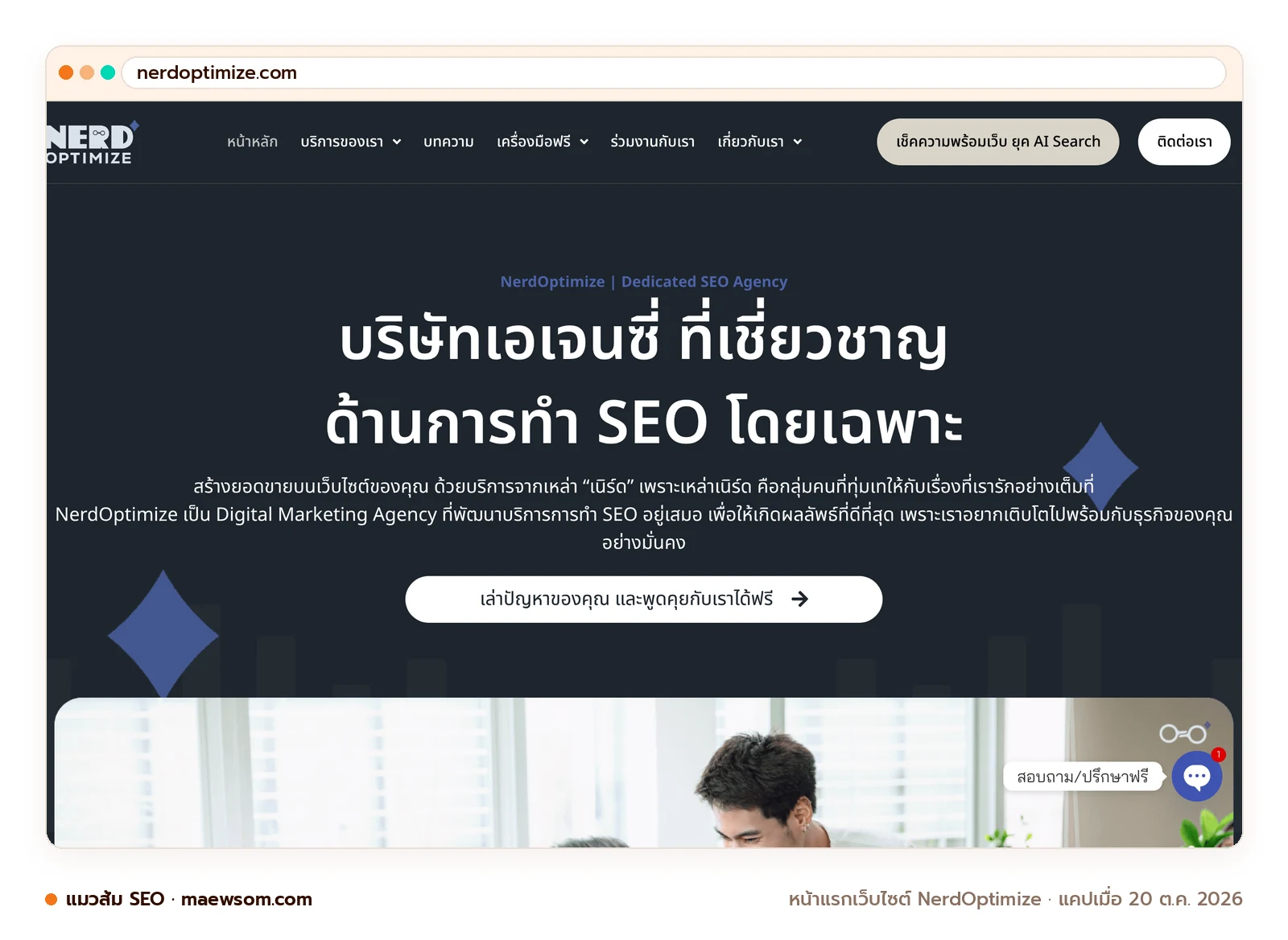 ภาพหน้าจอจริงของหน้าแรกเว็บไซต์ NerdOptimize (nerdoptimize.com) แคปเมื่อ 20 ต.ค. 2026