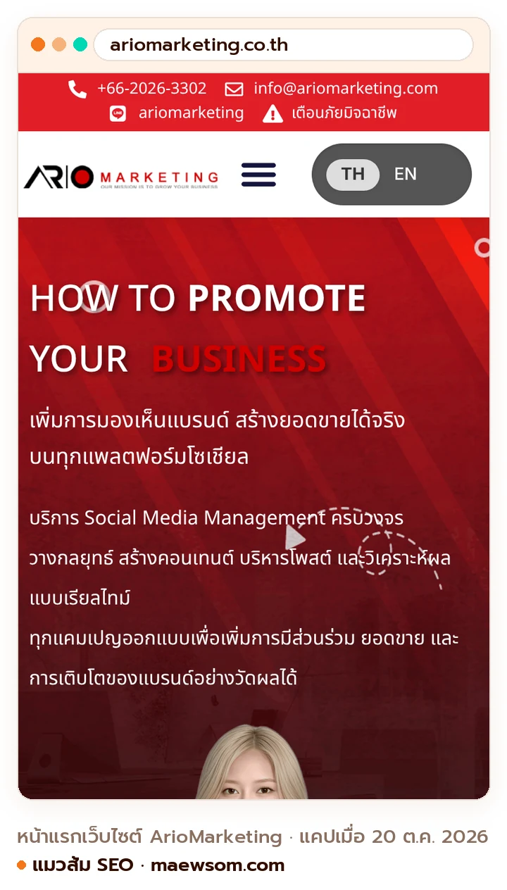 ภาพหน้าจอจริงของหน้าแรกเว็บไซต์ ArioMarketing (ariomarketing.co.th) แคปเมื่อ 20 ต.ค. 2026