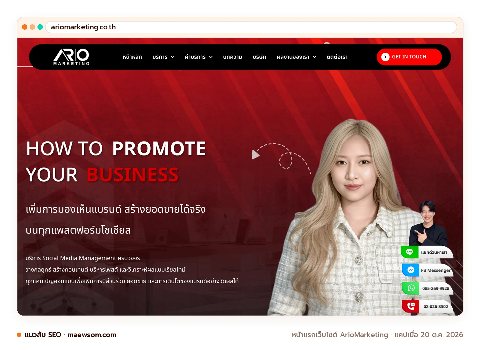 ภาพหน้าจอจริงของหน้าแรกเว็บไซต์ ArioMarketing (ariomarketing.co.th) แคปเมื่อ 20 ต.ค. 2026