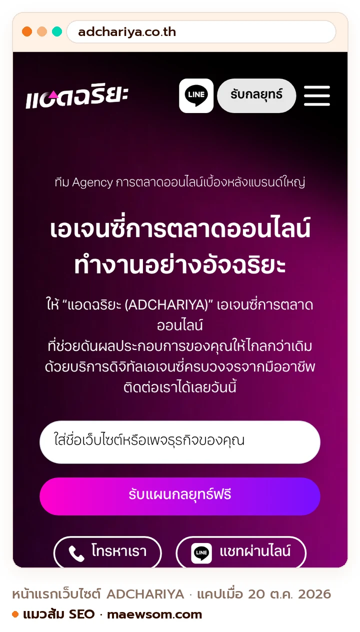 ภาพหน้าจอจริงของหน้าแรกเว็บไซต์ ADCHARIYA (adchariya.co.th) แคปเมื่อ 20 ต.ค. 2026