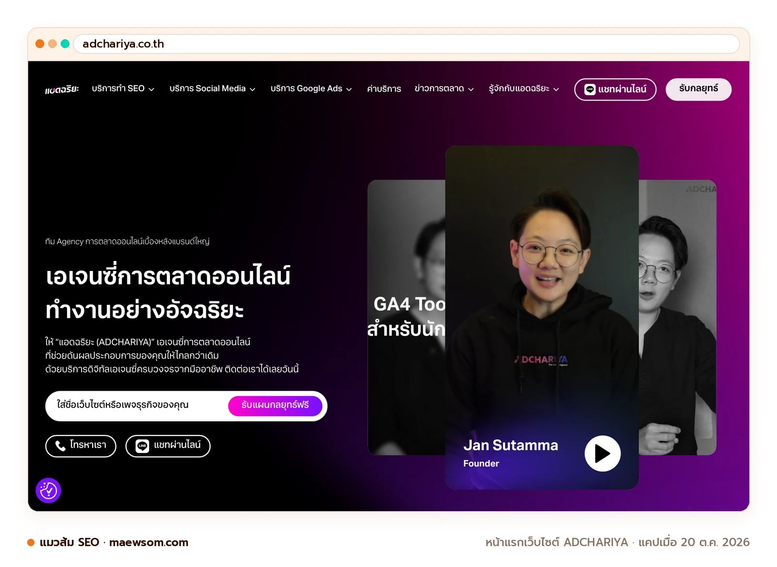 ภาพหน้าจอจริงของหน้าแรกเว็บไซต์ ADCHARIYA (adchariya.co.th) แคปเมื่อ 20 ต.ค. 2026