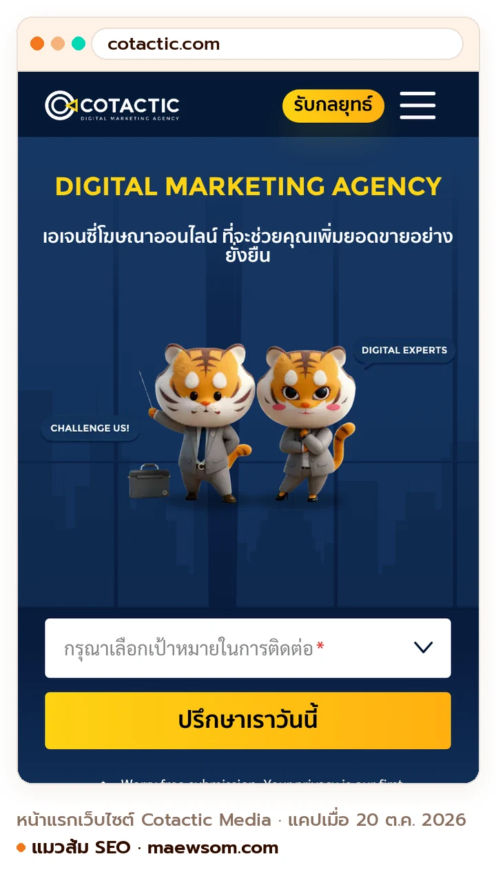ภาพหน้าจอจริงของหน้าแรกเว็บไซต์ Cotactic Media (cotactic.com) แคปเมื่อ 20 ต.ค. 2026