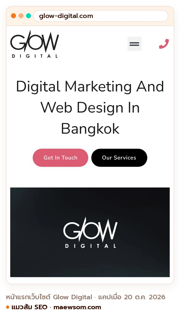 ภาพหน้าจอจริงของหน้าแรกเว็บไซต์ Glow Digital (glow-digital.com) แคปเมื่อ 20 ต.ค. 2026