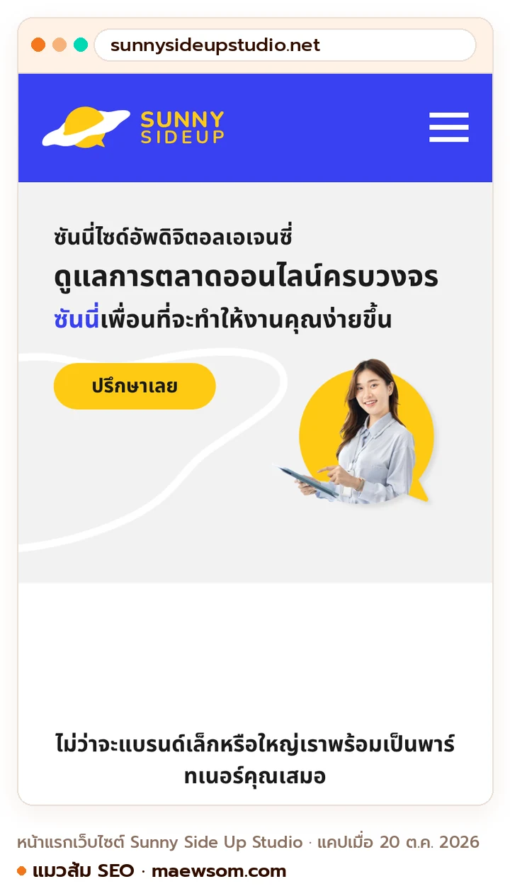 ภาพหน้าจอจริงของหน้าแรกเว็บไซต์ Sunny Side Up Studio (sunnysideupstudio.net) แคปเมื่อ 20 ต.ค. 2026