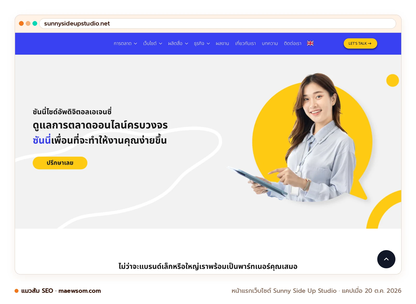 ภาพหน้าจอจริงของหน้าแรกเว็บไซต์ Sunny Side Up Studio (sunnysideupstudio.net) แคปเมื่อ 20 ต.ค. 2026