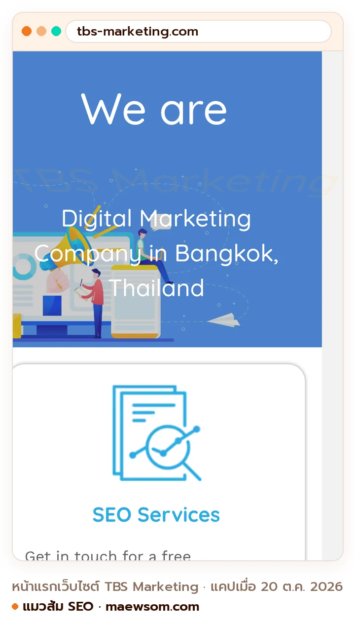 ภาพหน้าจอจริงของหน้าแรกเว็บไซต์ TBS Marketing (tbs-marketing.com) แคปเมื่อ 20 ต.ค. 2026