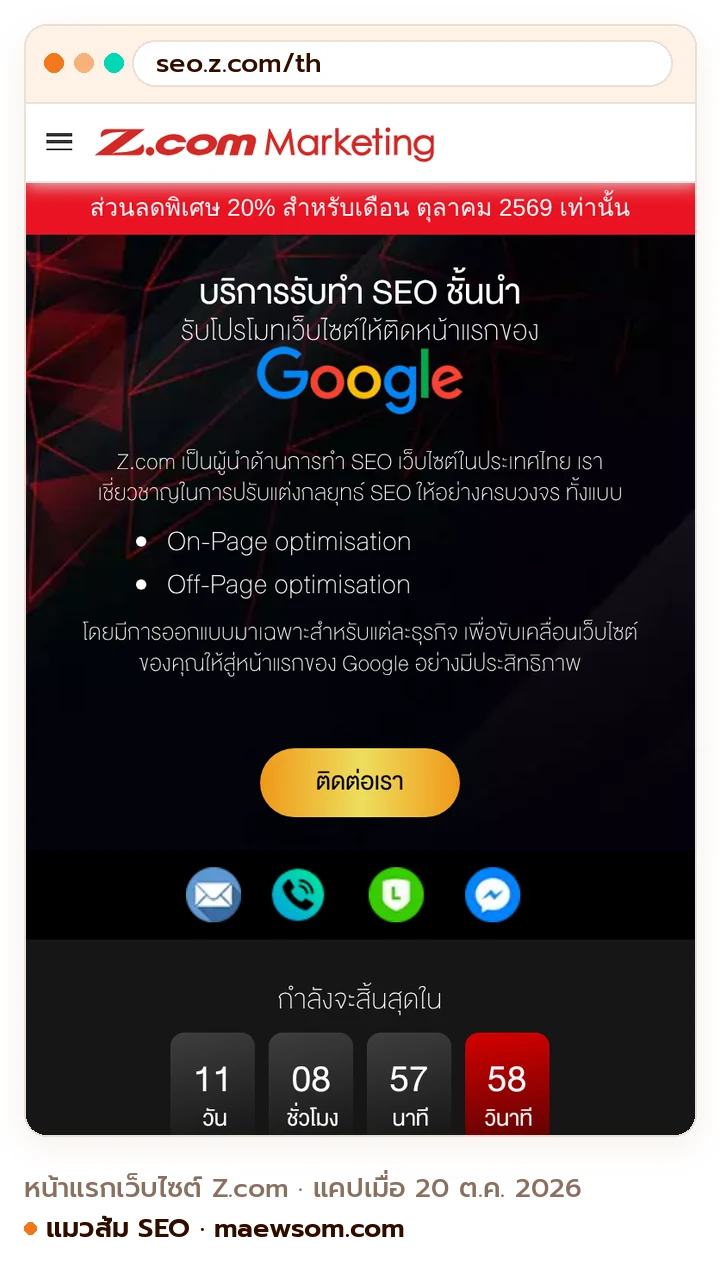ภาพหน้าจอจริงของหน้าแรกเว็บไซต์ Z.com (seo.z.com/th) แคปเมื่อ 20 ต.ค. 2026
