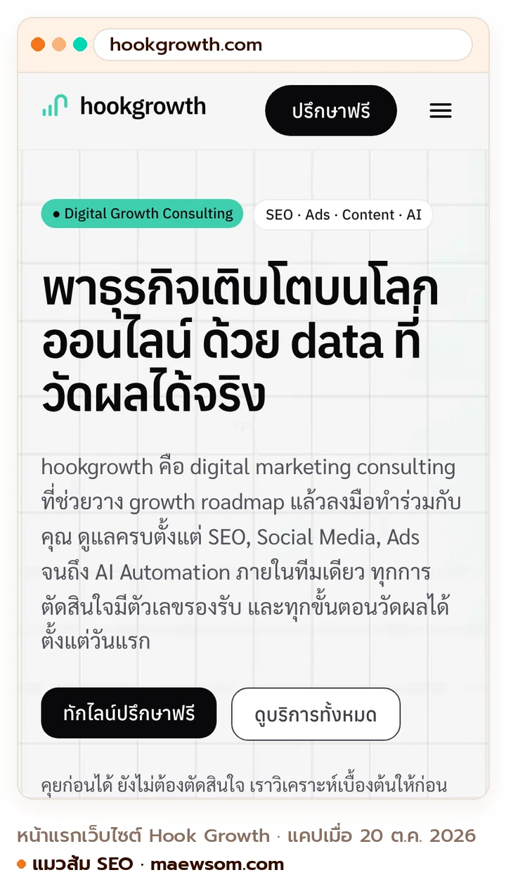 ภาพหน้าจอจริงของหน้าแรกเว็บไซต์ Hook Growth (hookgrowth.com) แคปเมื่อ 20 ต.ค. 2026