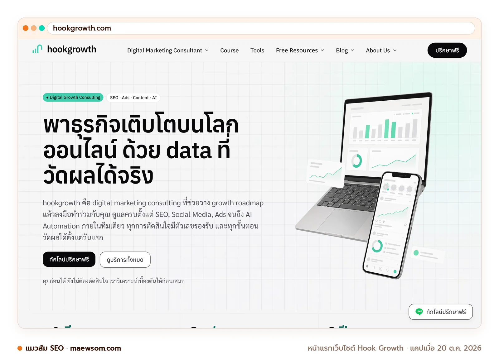 ภาพหน้าจอจริงของหน้าแรกเว็บไซต์ Hook Growth (hookgrowth.com) แคปเมื่อ 20 ต.ค. 2026