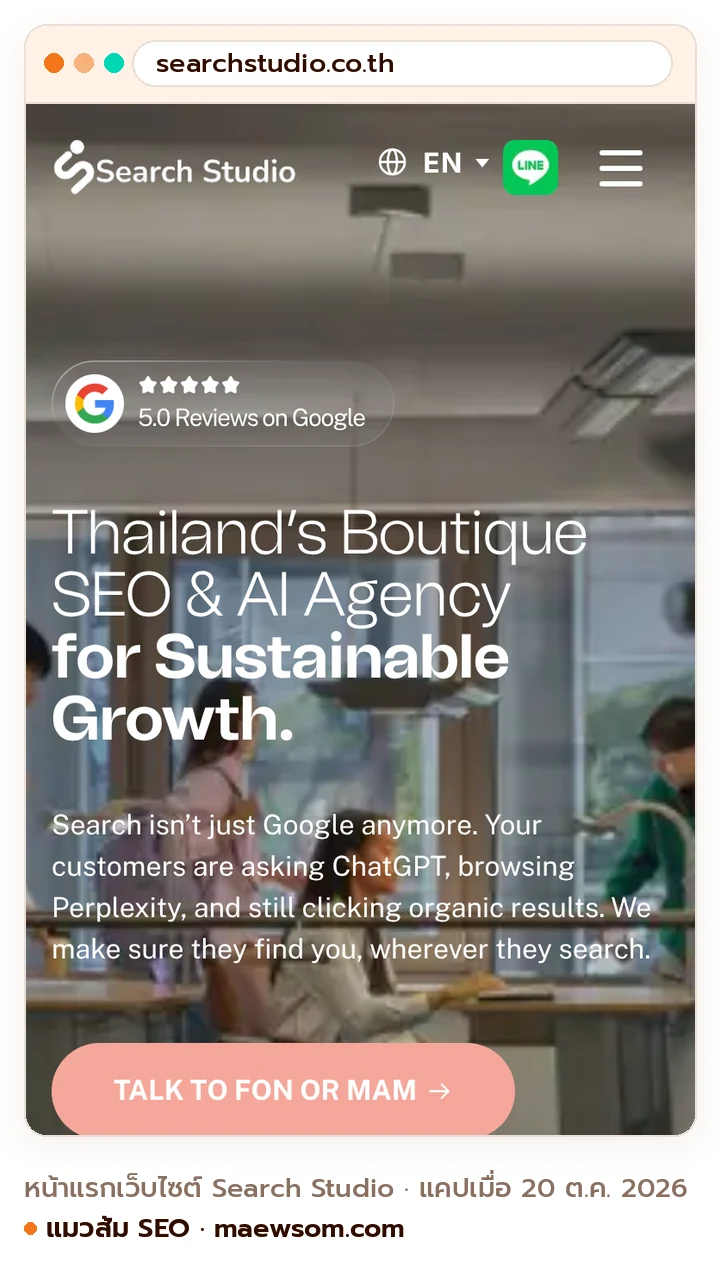 ภาพหน้าจอจริงของหน้าแรกเว็บไซต์ Search Studio (searchstudio.co.th) แคปเมื่อ 20 ต.ค. 2026