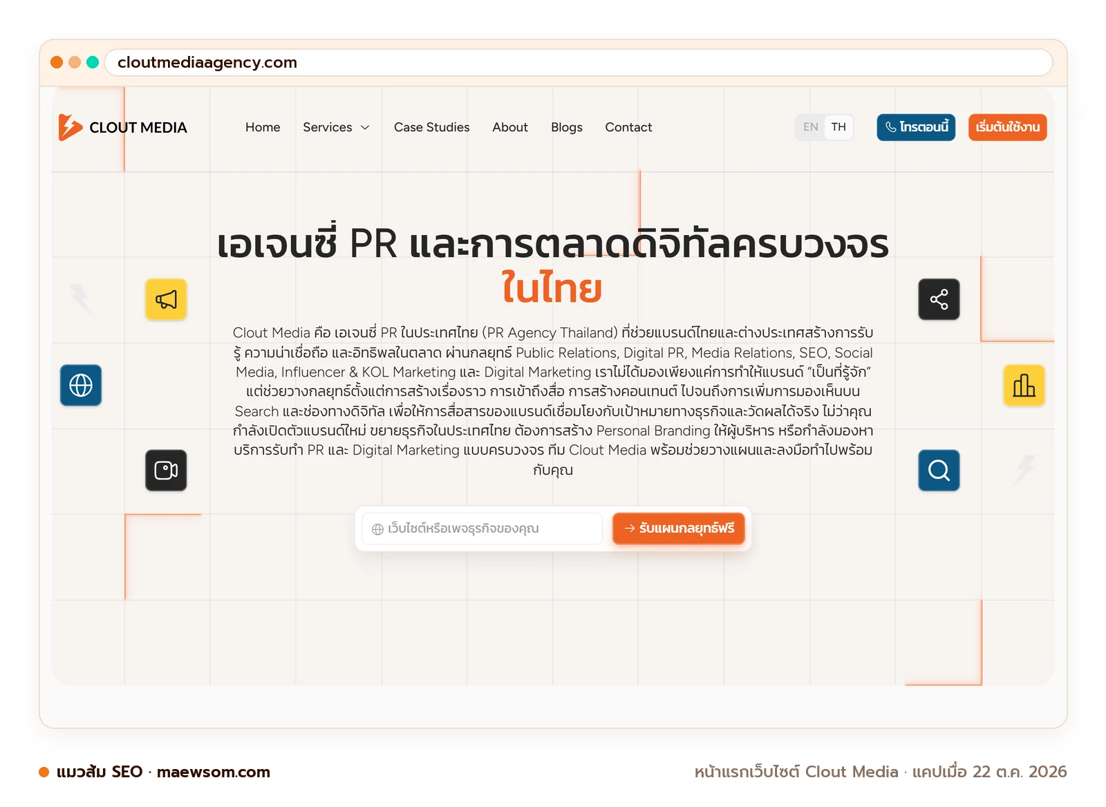 ภาพหน้าจอจริงของหน้าแรกเว็บไซต์ Clout Media (cloutmediaagency.com) แคปเมื่อ 22 ต.ค. 2026