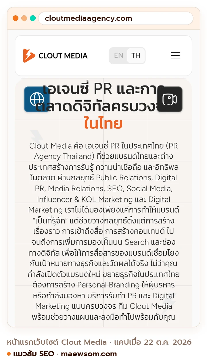 ภาพหน้าจอจริงของหน้าแรกเว็บไซต์ Clout Media (cloutmediaagency.com) แคปเมื่อ 22 ต.ค. 2026