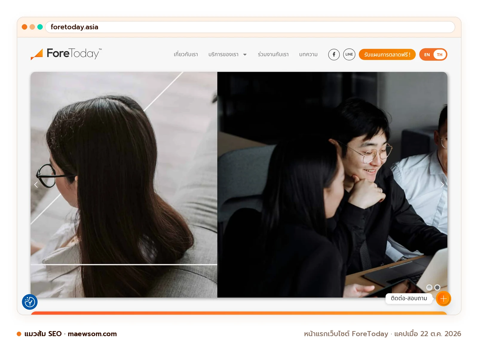 ภาพหน้าจอจริงของหน้าแรกเว็บไซต์ ForeToday (foretoday.asia) แคปเมื่อ 22 ต.ค. 2026